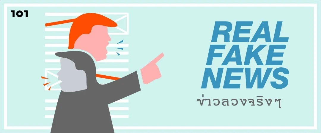 Real Fake News : ข่าวลวงจริงๆ!
