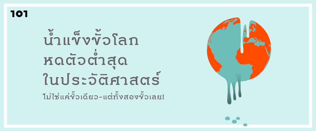 น้ำแข็งขั้วโลกหดตัวต่ำสุดในประวัติศาสตร์ ไม่ใช่แค่ขั้วเดียว-แต่ทั้งสองขั้วเลย!