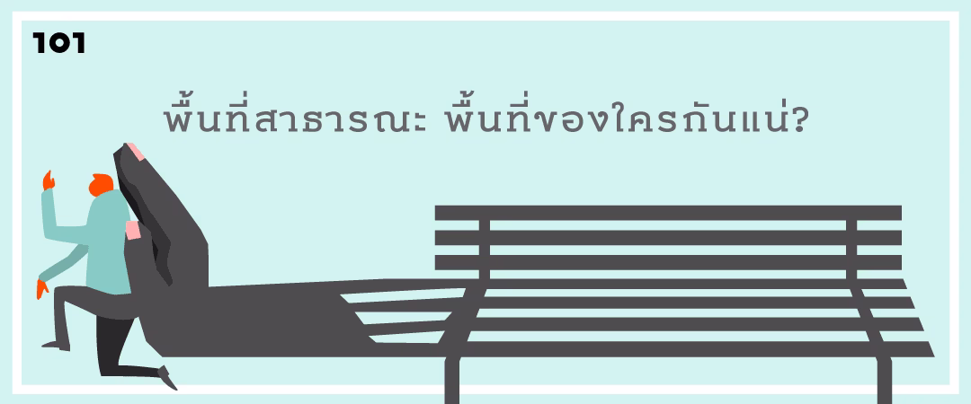 พื้นที่สาธารณะ พื้นที่ของใครกันแน่?