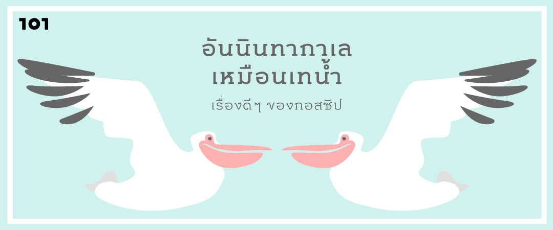 อันนินทากาเลเหมือนเทน้ำ : เรื่องดีๆ ของกอสซิป