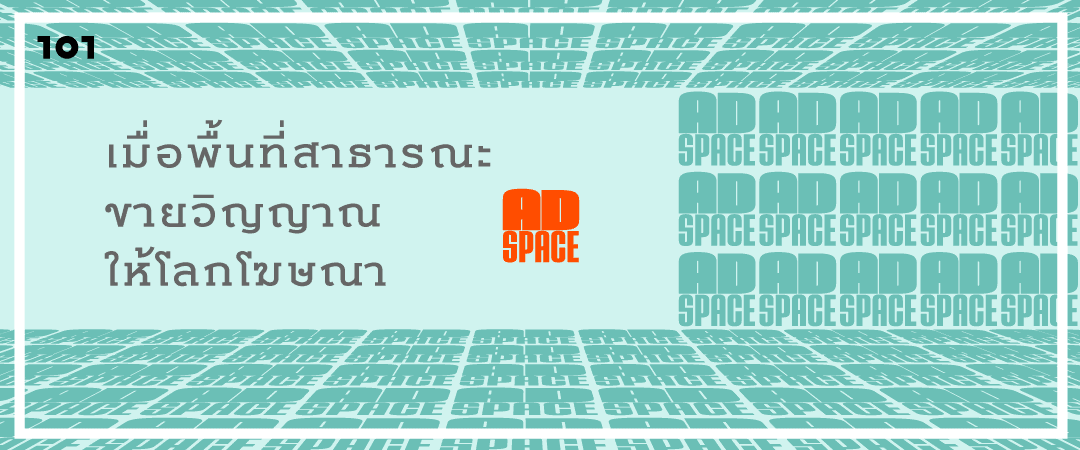 เมื่อพื้นที่สาธารณะขายวิญญาณให้โลกโฆษณา