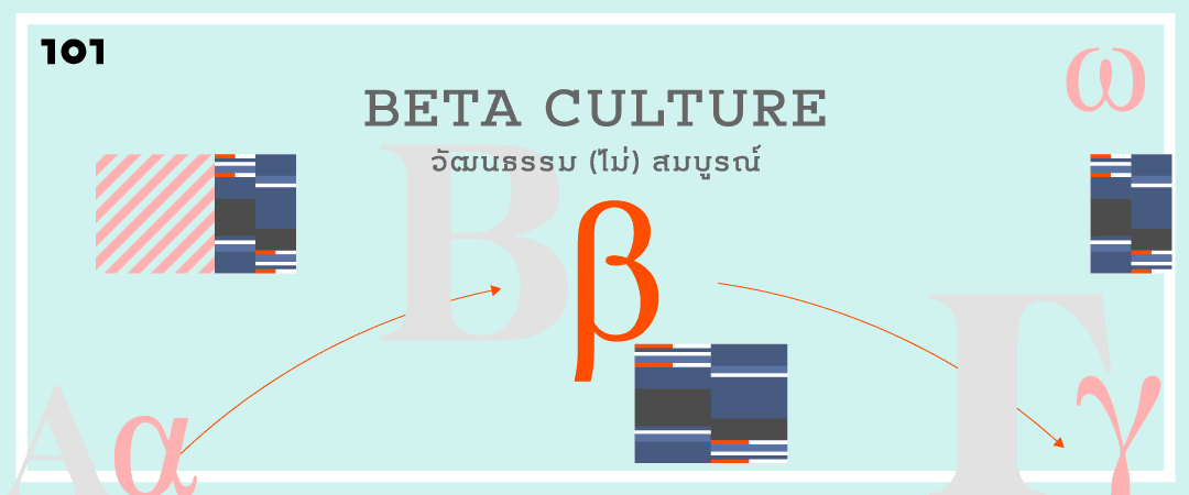 Beta Culture : วัฒนธรรม (ไม่) สมบูรณ์