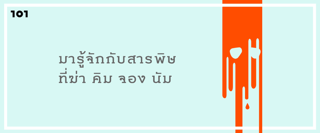 อะไรฆ่า คิม จอง นัม พี่ชายต่างมารดาของผู้นำเผด็จการแห่งเกาหลีเหนือ