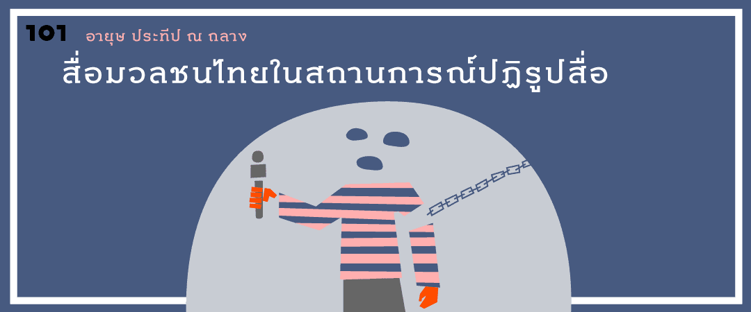 สื่อมวลชนไทยในสถานการณ์ปฏิรูปสื่อ