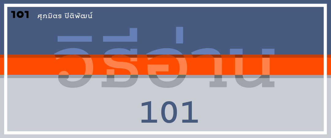 วิธีอ่าน 101