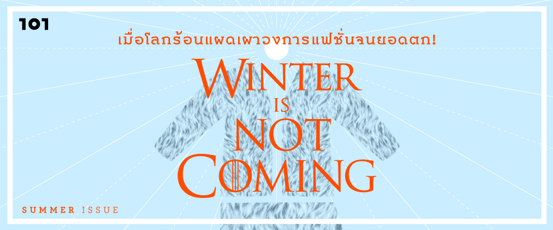 Winter Is Not Coming! : เมื่อโลกร้อนแผดเผาวงการแฟชั่นจนยอดตก!