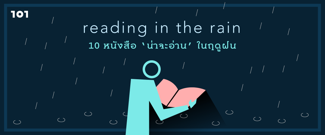 Reading in the Rain 10 หนังสือ ‘น่าจะอ่าน’ ในฤดูฝน