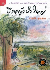 บึงหญ้าป่าใหญ่