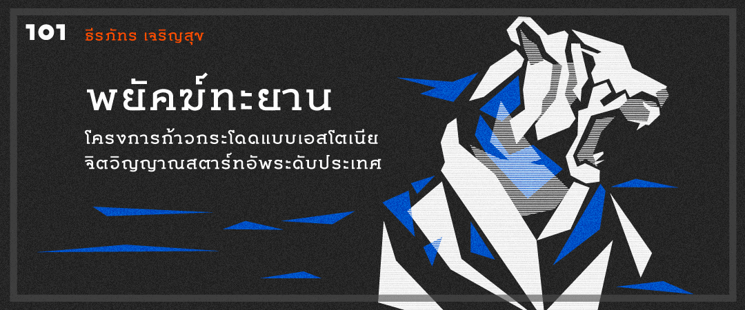 พยัคฆ์ทะยาน โครงการก้าวกระโดดแบบเอสโตเนีย จิตวิญญาณสตาร์ทอัพระดับประเทศ