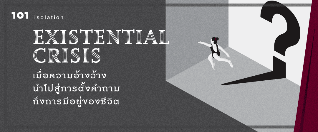 Existential Crisis : เมื่อความอ้างว้างนำไปสู่การตั้งคำถามถึงการมีอยู่ของชีวิต