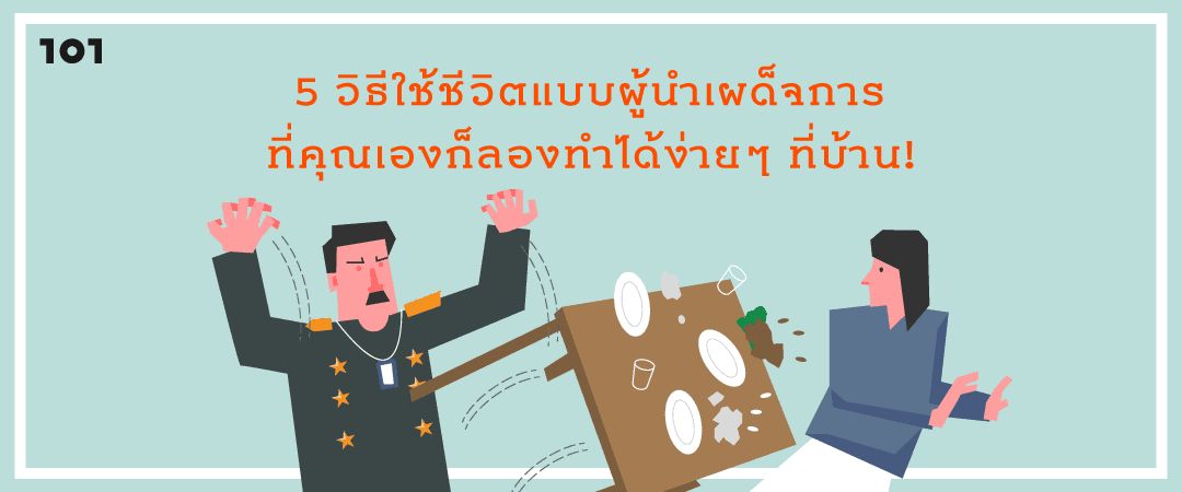 5 วิธีใช้ชีวิตแบบผู้นำเผด็จการที่คุณเองก็ลองทำได้ง่ายๆ ที่บ้าน!