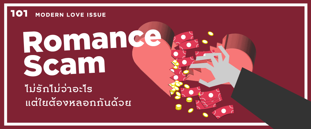 Romance Scam: ไม่รักไม่ว่าอะไร แต่ใยต้องหลอกกันด้วย