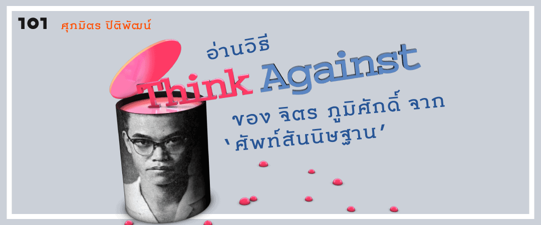 อ่านวิธี think against ของจิตร ภูมิศักดิ์ จาก ‘ศัพท์สันนิษฐาน’