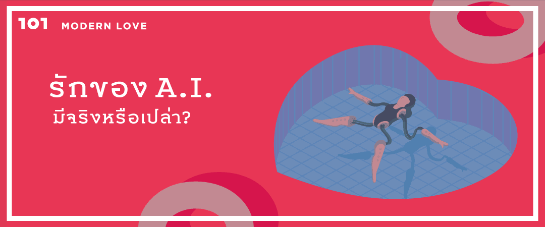 รักของ A.I. มีจริงหรือเปล่า ?
