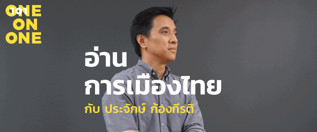 คำต่อคำ 101 One-on-One | ep01 "อ่านการเมืองไทย" กับ ประจักษ์ ก้องกีรติ
