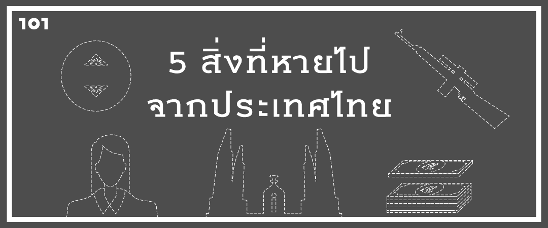 5 สิ่งที่หายไปจากประเทศไทย