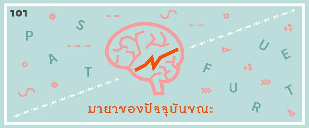 มายาของปัจจุบันขณะ