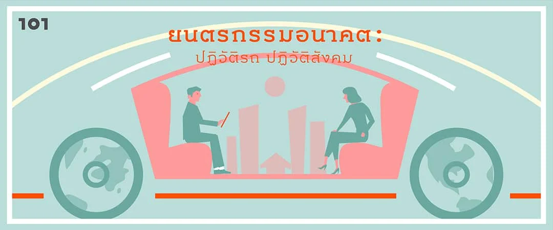 ยนตรกรรมอนาคต: ปฏิวัติรถ ปฏิวัติสังคม