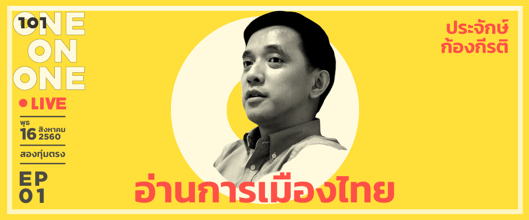 101 One-on-One ep01 "อ่านการเมืองไทย" กับ ประจักษ์ ก้องกีรติ