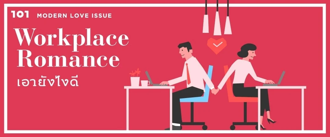 Workplace Romance เอายังไงดี