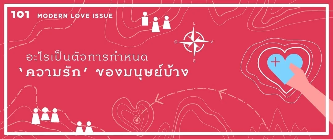 อะไรเป็นตัวการกำหนด ‘ความรัก’ ของมนุษย์บ้าง