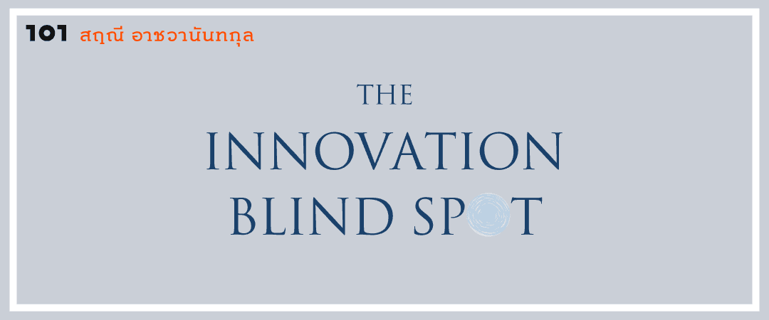 The Innovation Blind Spot