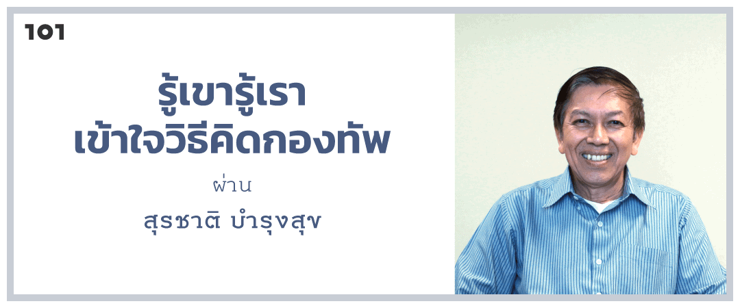 รู้เขารู้เรา เข้าใจวิธีคิดกองทัพไทย ผ่าน สุรชาติ บำรุงสุข