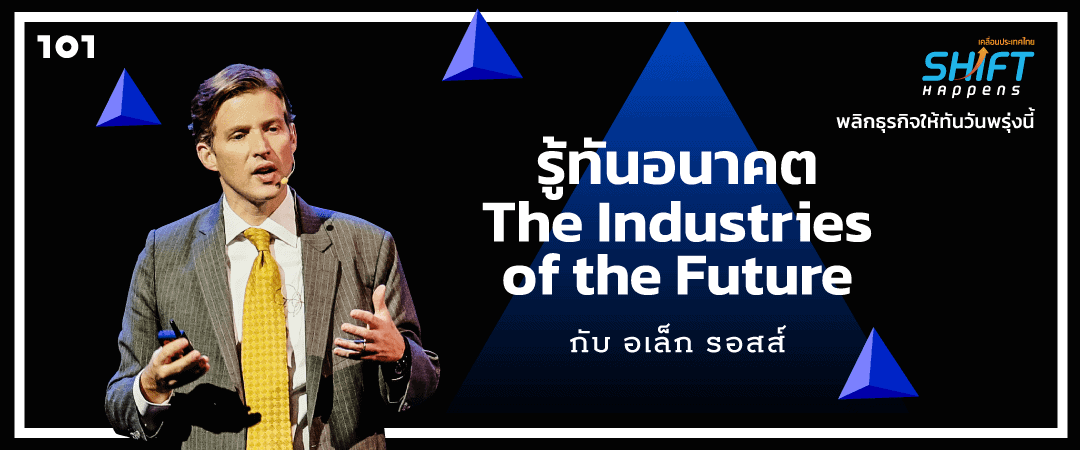 รู้ทันอนาคต The Industries of the Future กับ อเล็ก รอสส์