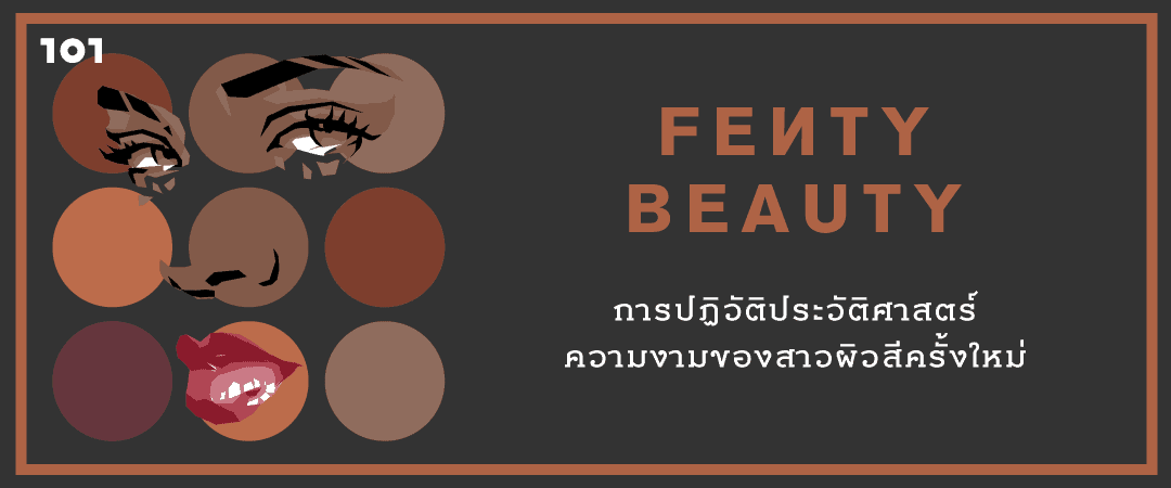 FENTY BEAUTY : การปฏิวัติประวัติศาสตร์ความงามของสาวผิวสีครั้งใหม่