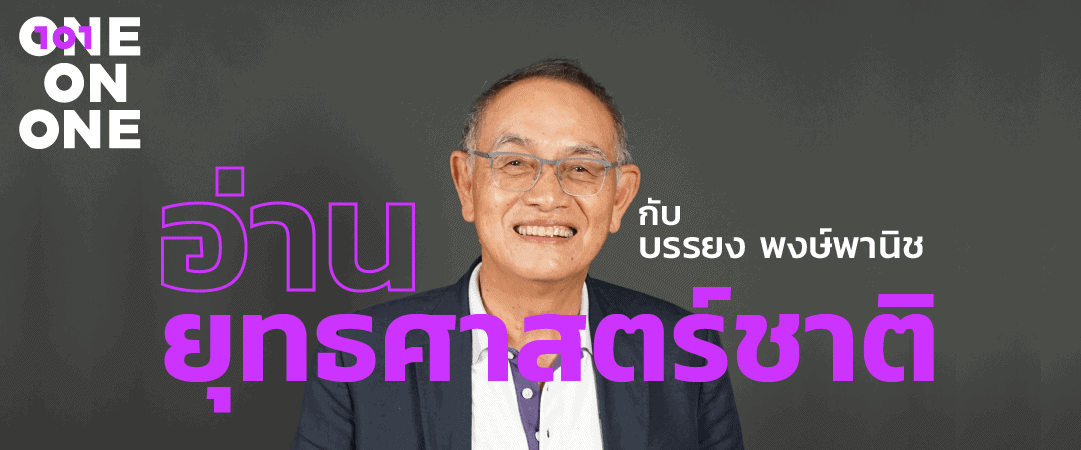 คำต่อคำ 101 One-On-One | EP.07 “อ่านยุทธศาสตร์ชาติ” กับ บรรยง พงษ์พานิช