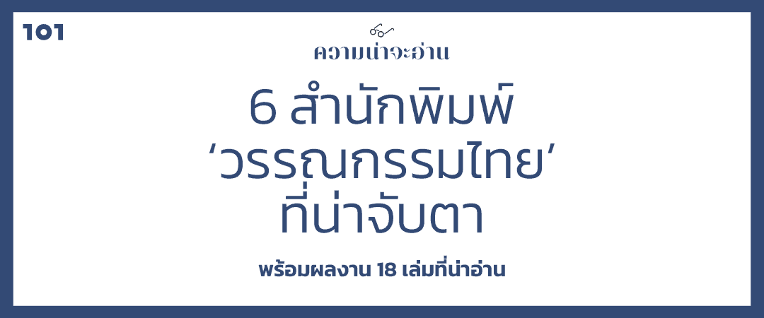 ความน่าจะอ่าน : 6 สำนักพิมพ์ ‘วรรณกรรมไทย’ ที่น่าจับตา