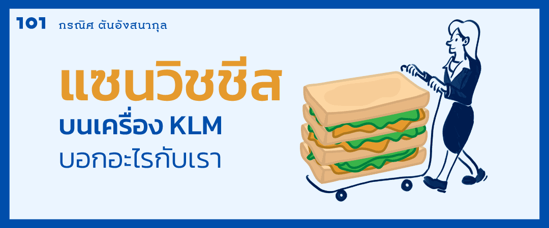 แซนวิชชีสบนเครื่อง KLM บอกอะไรกับเรา