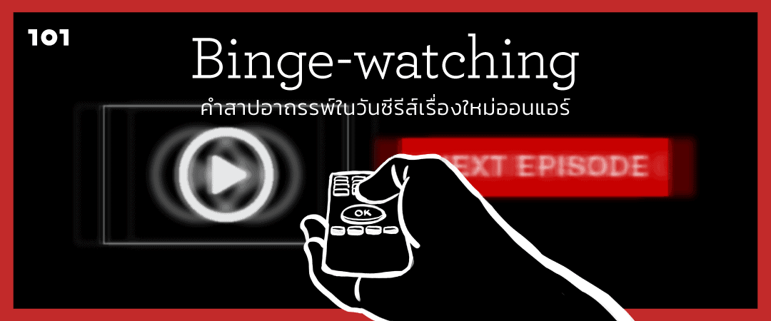 Binge-watching : คำสาปอาถรรพ์ในวันซีรีส์เรื่องใหม่ออนแอร์
