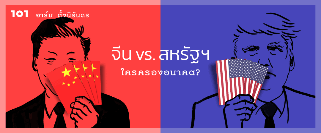 จีน vs สหรัฐฯ : ใครครองอนาคต?