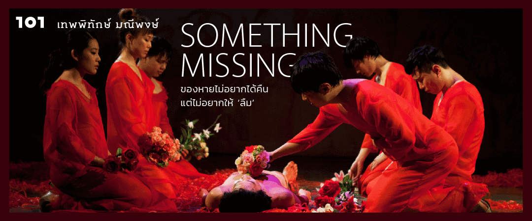 SOMETHING MISSING : ของหายไม่อยากได้คืน แต่ไม่อยากให้ ‘ลืม’