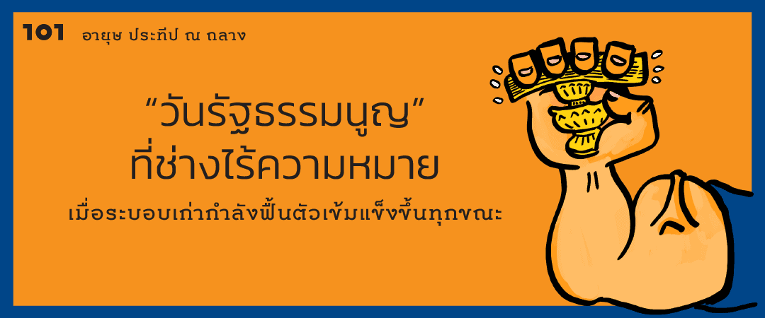 "วันรัฐธรรมนูญ" ที่ช่างไร้ความหมาย เมื่อระบอบเก่ากำลังฟื้นตัวเข้มแข็งขึ้นทุกขณะ