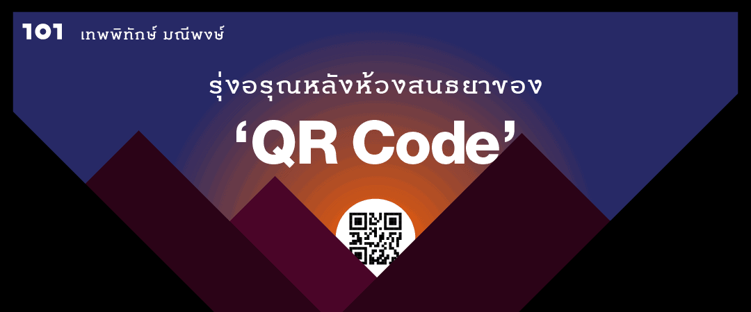 รุ่งอรุณหลังห้วงสนธยาของ ‘QR Code’