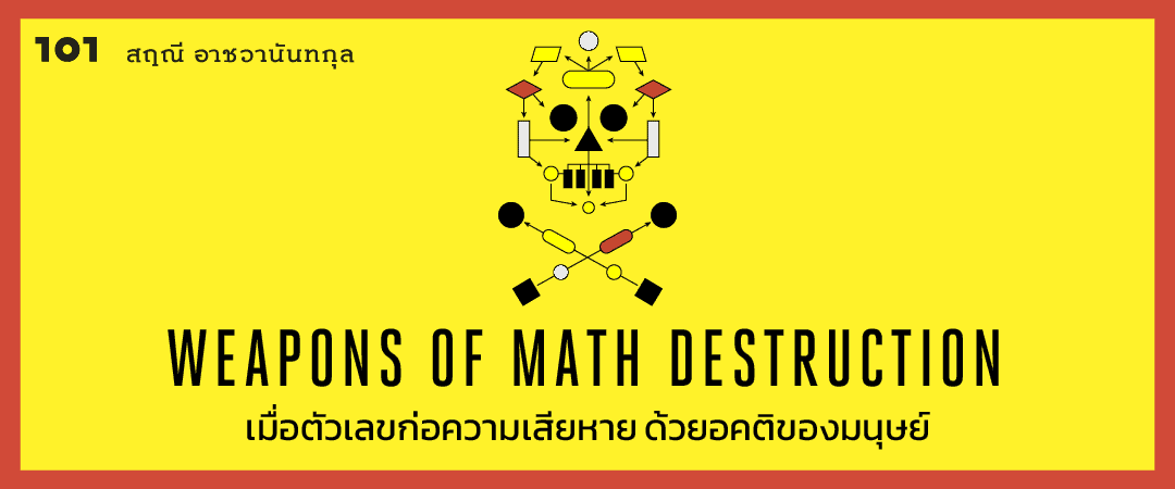 Weapons of Math Destruction เมื่อตัวเลขก่อความเสียหายด้วยอคติของมนุษย์