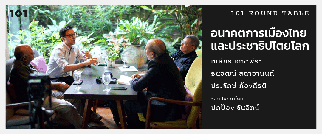 101 Round table : อนาคตการเมืองไทยและประชาธิปไตยโลก