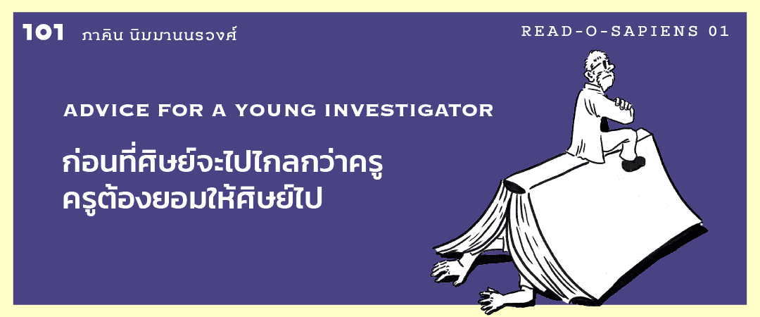 Advice for a Young Investigator ก่อนที่ศิษย์จะไปไกลกว่าครู ครูต้องยอมให้ศิษย์ไป