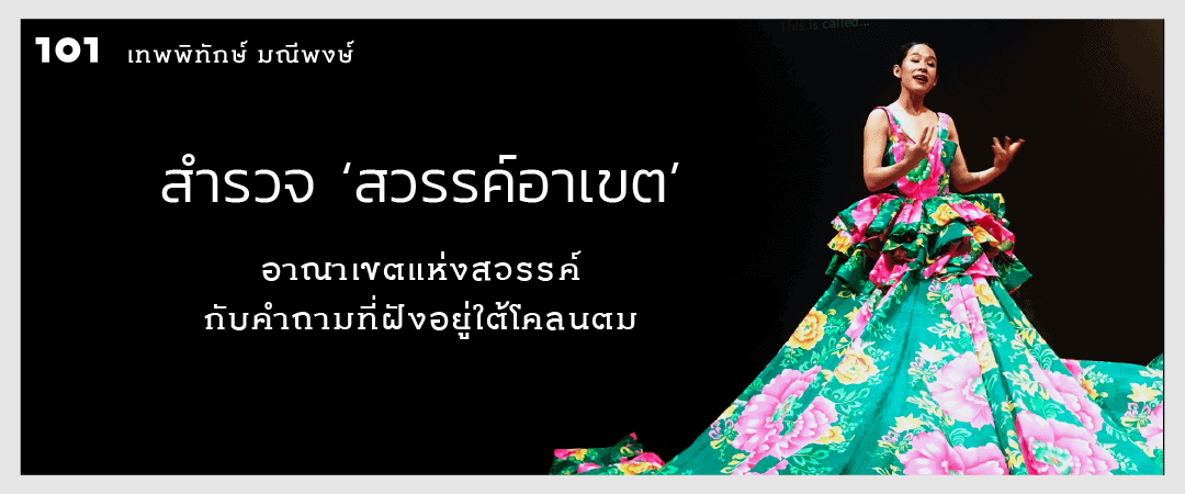 สำรวจ ‘สวรรค์อาเขต’ อาณาเขตแห่งสวรรค์กับคำถามที่ฝังอยู่ใต้โคลนตม