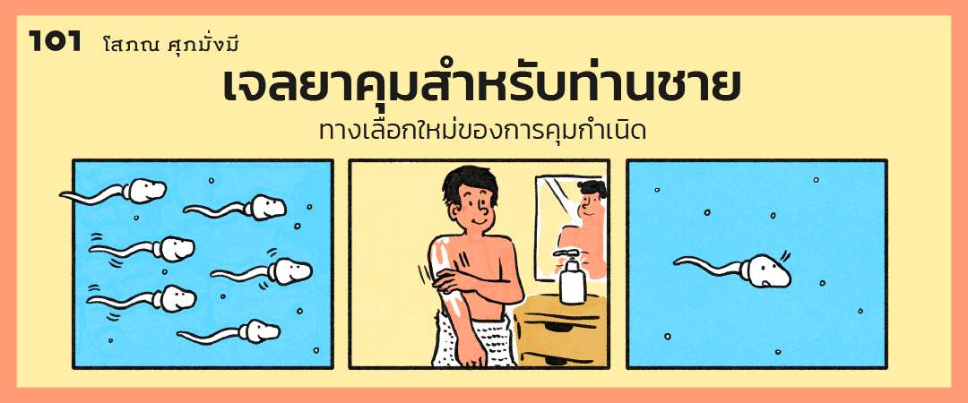 เจลยาคุมสำหรับท่านชาย ทางเลือกใหม่ของการคุมกำเนิด