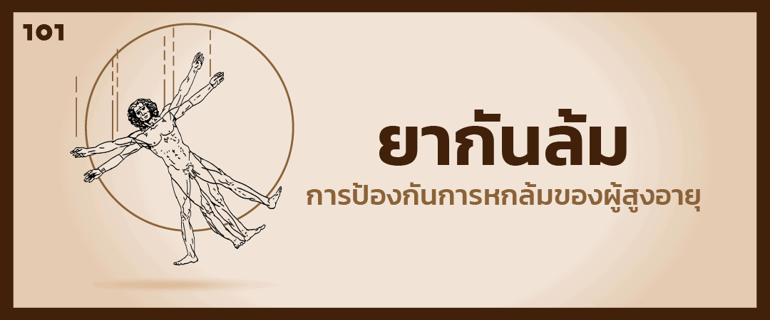 "ล้มคนเดียว เจ็บทั้งบ้าน" ยากันล้ม : คู่มือป้องกันการหกล้มในผู้สูงอายุ