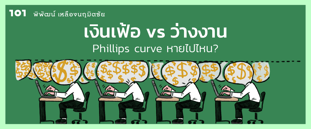 เงินเฟ้อ vs ว่างงาน : Phillips curve หายไปไหน?