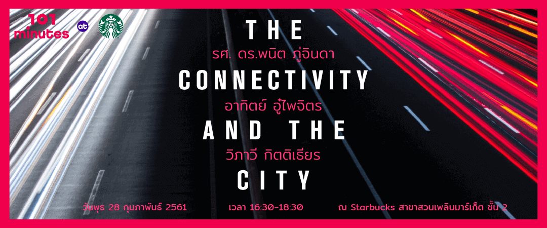 101 minutes at Starbucks ครั้งที่ 9 : “The Connectivity and The City”
