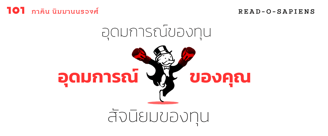 อุดมการณ์ของทุน อุดมการณ์ของคุณ สัจนิยมของทุน