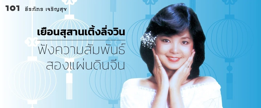 เยือนสุสานเติ้งลี่จวิน ฟังความสัมพันธ์สองแผ่นดินจีน
