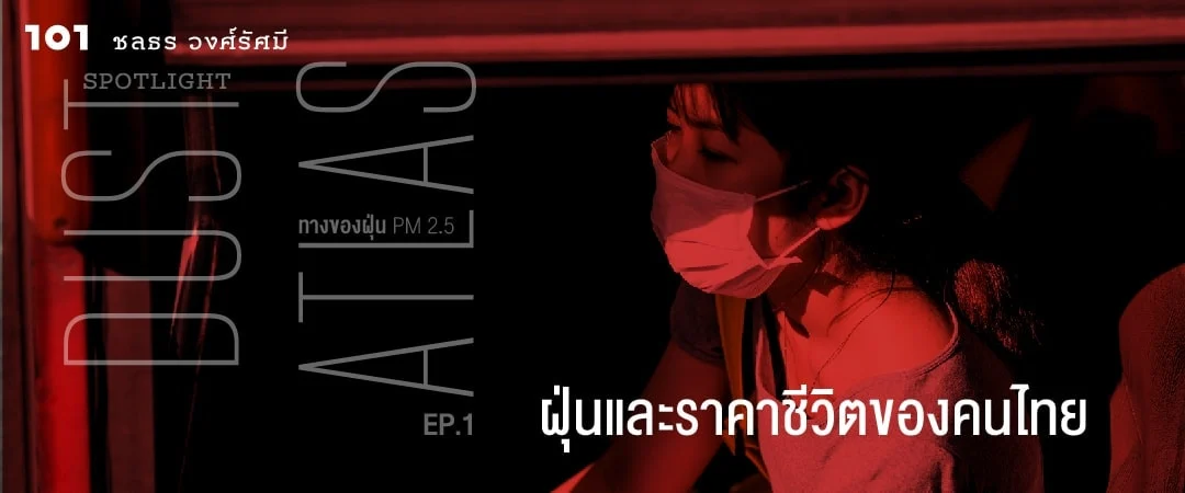 Dust Atlas (1) : ฝุ่นและราคาชีวิตของคนไทย