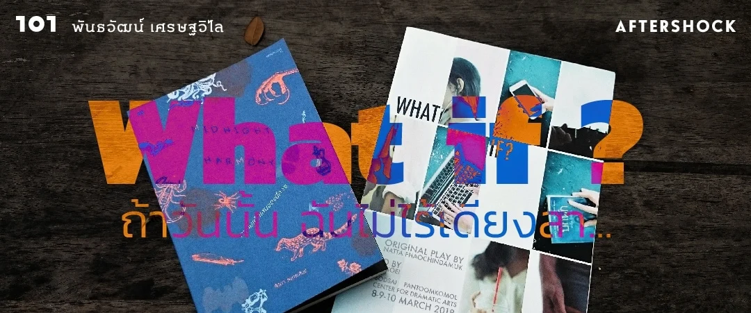 What if ? ถ้าวันนั้น ฉันไม่ไร้เดียงสา...