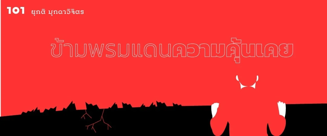 ข้ามพรมแดนความคุ้นเคย